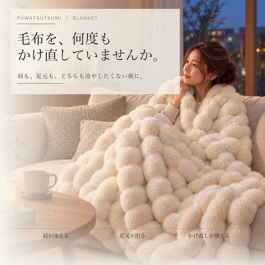 ふわ包み™｜寒い夜ほど、くるまりたくなる ふわふわの肌触りで、一日の終わりをごほうび時間にする毛布